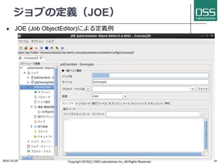 ジョブの定義（JOE）
l JOE (Job ObjectEditor)による定義例
2016/10/20 Copyright 2016(C) OSS Laboratories Inc. All Rights Reserved 24
 