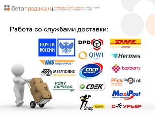 Работа со службами доставки:

 