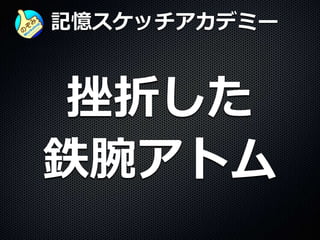 記憶スケッチアカデミー
挫折した
鉄腕アトム
 
