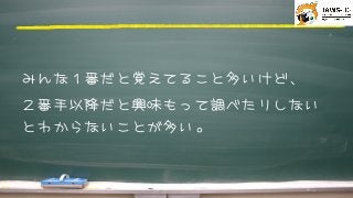 みんな１番だと覚えてること多いけど、
２番手以降だと興味もって調べたりしない
とわからないことが多い。



 