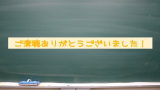 ご清聴あ�りがとうございました！



 