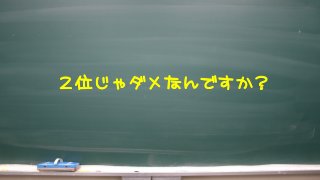 ２位じゃダメなんですか？



 