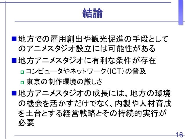 地方アニメスタジオの可能性 コンテンツ研究の蓄積から Possibilities Of Local Animation Studios
