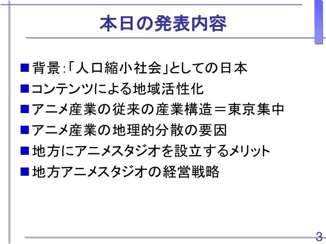 地方アニメスタジオの可能性 コンテンツ研究の蓄積から Possibilities Of Local Animation Studios