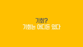 161025 [지금 당신의 차례가 온다면 by세스고딘]책서머리 v1.0