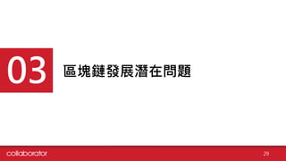 區塊鏈發展潛在問題03
29
 