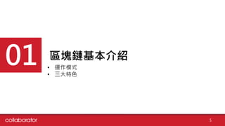 區塊鏈基本介紹01 • 運作模式
• 三大特色
5
 
