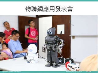物聯網應用發表會
 