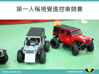 第一人稱視覺遙控車競賽
 