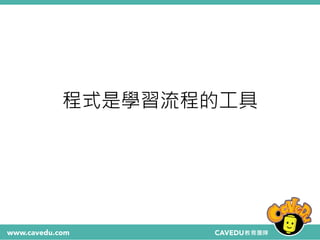 程式是學習流程的工具
 