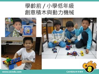學齡前 / 小學低年級
創意積木與動力機械
 
