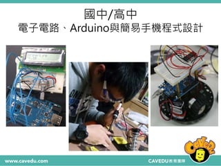 國中/高中
電子電路、Arduino與簡易手機程式設計
 