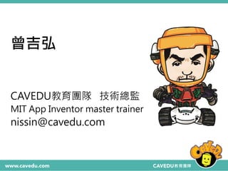 曾吉弘
CAVEDU教育團隊 技術總監
MIT App Inventor master trainer
nissin@cavedu.com
 