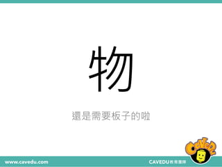 物
還是需要板子的啦
 