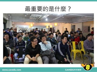 最重要的是什麼？
 