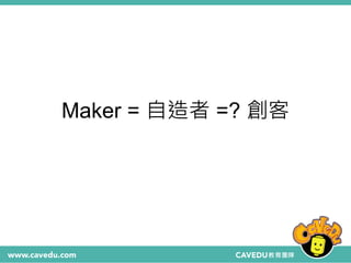 Maker = 自造者 =? 創客
 