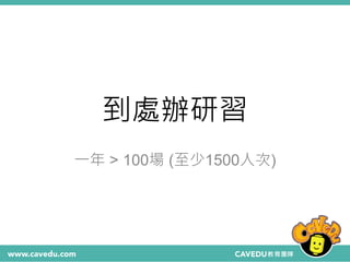 到處辦研習
一年 > 100場 (至少1500人次)
 