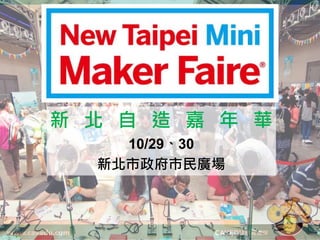 新 北 自 造 嘉 年 華
10/29、30
新北市政府市民廣場
 