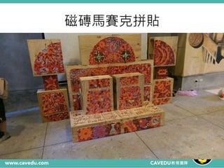 磁磚馬賽克拼貼
 