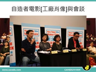 自造者電影[工廠肖像]與會談
 