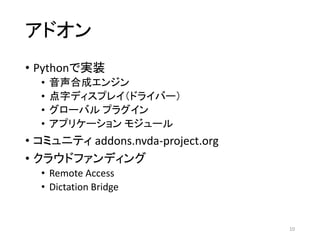 ɥ
? Pythonǌgװ
? ϳɥ󥸥
? ֥ǥץ쥤ɥ饤Щ`
? `Х ץ饰
? ץꥱ` ⥸`
? ߥ˥ƥ addons.nvda-project.org
? 饦ɥեǥ
? Remote Access
? Dictation Bridge
10
 