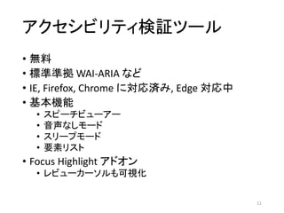 ӥƥ^ĩ`
? o
? ˜ʜʒ WAI-ARIA ʤ
? IE, Firefox, Chrome ˌg, Edge 
? C
? ԩ`ӥ``
? ʤ`
? `ץ`
? Ҫإꥹ
? Focus Highlight ɥ
? ӥ``ҕ
11
 