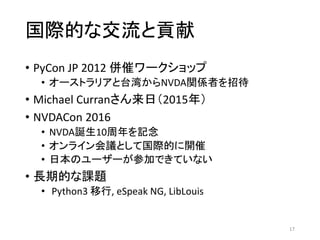 HĤʽؕ
? PyCon JP 2012 ߥ`å
? `ȥꥢ̨夫NVDAvSߤд
? Michael Curranգ2015꣩
? NVDACon 2016
? NVDAQ10ӛ
? 饤hȤƹHĤ_
? ձΥ``μӤǤƤʤ
? LڵĤn}
? Python3 , eSpeak NG, LibLouis
17
 
