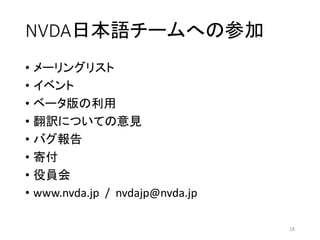 NVDAձZ`ؤβμ
? `󥰥ꥹ
? ٥
? ٩`
? UˤĤƤҊ
? Х
? ĸ
? ۆT
? www.nvda.jp / nvdajp@nvda.jp
18
 