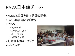 NVDAձZ`
? NVDAҰձZ_k
? Focus Highlight ɥ
? ٥
? PyCon JP
? NVDA`
? ߩ`ȥå
? NVDACon JP
? ձZ楬ɥ֥å
? WAIC WG2
6
 