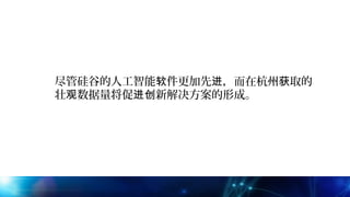 尽管硅谷的人工智能 件更加先 ，而在杭州 取的软 进 获
壮 数据量将促 新解决方案的形成。观 进创
 