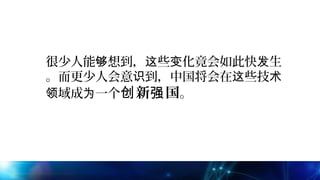 很少人能 想到， 些 化竟会如此快 生够 这 变 发
。而更少人会意 到，中国将会在 些技识 这 术
域成 一个领 为 新 国创 强 。
 