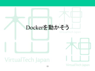 Dockerを動かそう
15
 