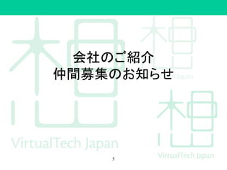 会社のご紹介
仲間募集のお知らせ
5
 