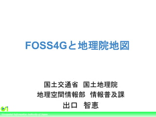 Ministry of Land, Infrastructure, Transport and TourismGeospatial Information Authority of Japan
FOSS4Gと地理院地図
国土交通省 国土地理院
...
