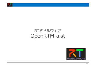 19
RTミドルウェア
OpenRTM-aist
 