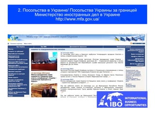2. Посольства в Украине/ Посольства Украины за границей
        Министерство иностранных дел в Украине
                  http://www.mfa.gov.ua/
 