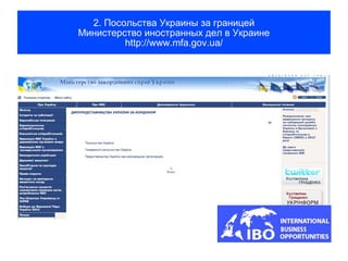 2. Посольства Украины за границей
Министерство иностранных дел в Украине
         http://www.mfa.gov.ua/
 