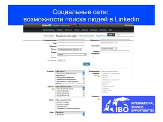 Социальные сети:
возможности поиска людей в Linkedin
 