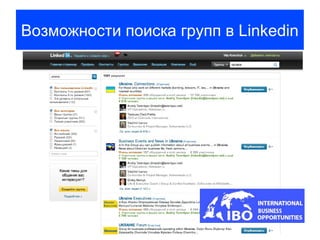Возможности поиска групп в Linkedin
 