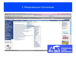 5. Международные Организации
 
