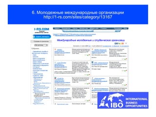 6. Молодежные международные организации
     http://1-rs.com/sites/category/13167
 