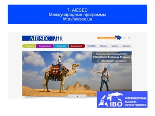 7. AIESEC
Международные программы
     http://aiesec.ua
 