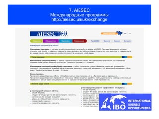 7. AIESEC
Международные программы
http://aiesec.ua/uk/exchange
 