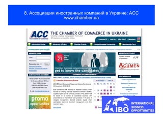 8. Ассоциации иностранных компаний в Украине: ACC
                 www.chamber.ua
 