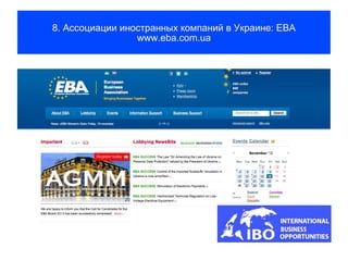 8. Ассоциации иностранных компаний в Украине: EBA
                 www.eba.com.ua
 