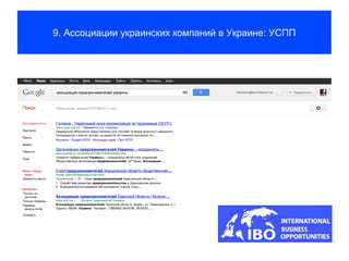 9. Ассоциации украинских компаний в Украине: УСПП
 