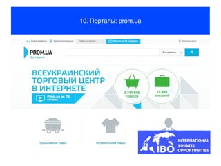 10. Порталы: prom.ua
 
