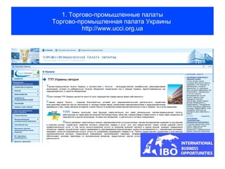 1. Торгово-промышленные палаты
Торгово-промышленная палата Украины
          http://www.ucci.org.ua
 
