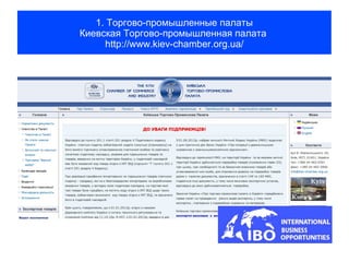 1. Торгово-промышленные палаты
Киевская Торгово-промышленная палата
     http://www.kiev-chamber.org.ua/
 