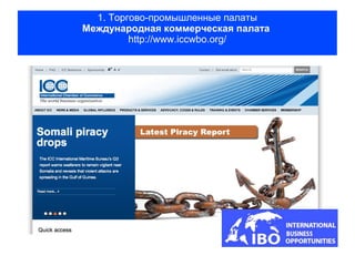 1. Торгово-промышленные палаты
Международная коммерческая палата
         http://www.iccwbo.org/
 